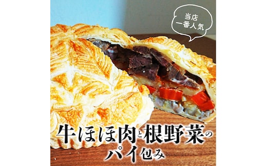 牛ほほ肉と根野菜のパイ包み 根菜 パイ 洋食 無添加 人参 レンコン ジャガイモ 牛肉 H080-031