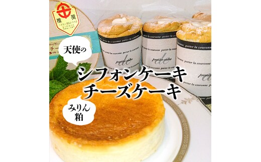 天使のシフォン＆みりん粕チーズケーキ 無添加 砂糖不使用 スイーツ デザート ケーキ シフォンケーキ ベイクドチーズ ケーキ みりん粕 アガベシロップ 生クリーム H080-034