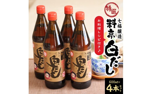 【12月24日受付分まで年内発送】厳選素材 白だし 600ml × 4本 七福醸造 有機JAS白醤油認定工場 特選 料亭 毎日使える レシピ冊子付き ロングセラー 煮物 麺類 炒めもの 揚げ物 だし 時短 料理 万能調味料 こだわり 香り 和食 愛知県 碧南市 お取り寄せ 送料無料 H001-088