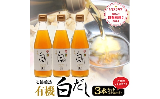 【12月24日受付分まで年内発送】『レタスクラブ殿堂入り時短調理大賞2024』受賞！ 七福醸造の有機白だし3本セット 調味料 レシピ冊子付き 本枯れ節 昆布 どんこ 白だし セット ロングセラー 出汁 だし 旨味 和食 煮物 卵料理 お吸い物 麺類 炒めもの 揚げ物 太鼓判 時短料理 料理 厳選素材 万能 北海道 H001-064