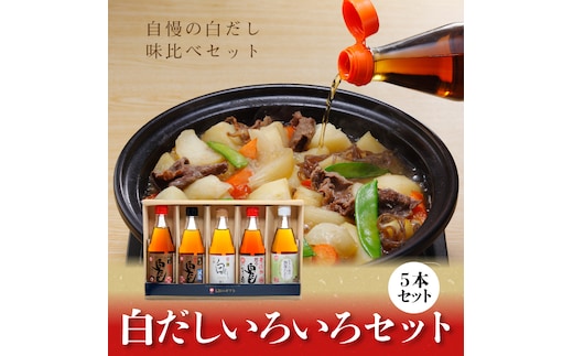 【12月24日受付分まで年内発送】七福醸造の白だしいろいろセット H001-087