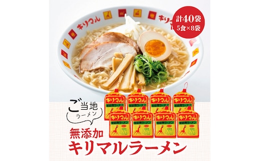 【ご当地ラーメン】キリマルラーメン5食詰×8袋セット（計40食） H008-214