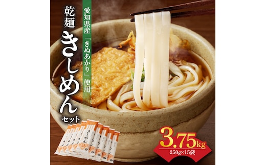 【乾麺】碧海の恵み きしめん 愛知県産 徳用セット3.75kg(250g×15袋) H008-226