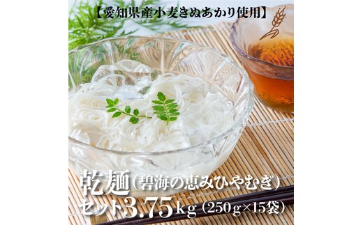 【乾麺】碧海の恵み ひやむぎ 愛知県 徳用セット3.75kg(250g×15袋) H008-228