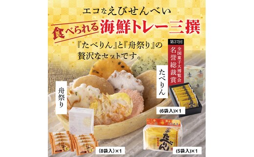 舟祭り たべりん おつまみ 詰め合わせ プチギフト 海鮮 トレー エコ 「食べられる海鮮トレー三撰」 H011-103
