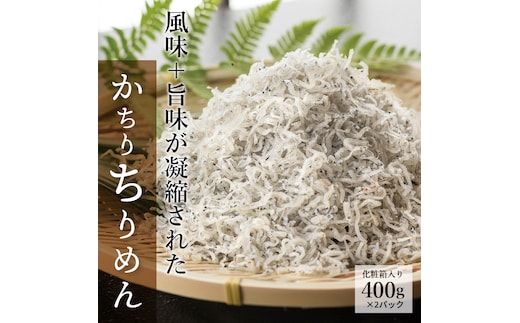 【12月24日受付分まで年内発送】風味＋旨味が凝縮された「かちりちりめん」 H018-038