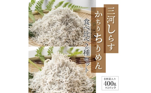 【12月24日受付分まで年内発送】三河しらすとかちりちりめん食べ比べ2種セット H018-047