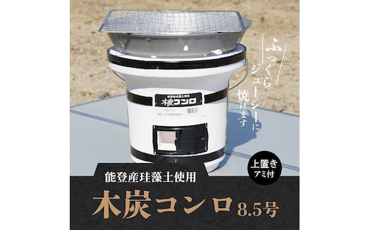木炭コンロ8.5号（上置き・アミ付） H023-046