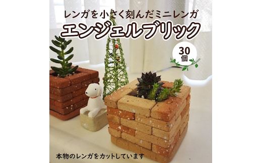 ミニレンガ エンジェルブリック 30個 ※色を選んでください H032-068