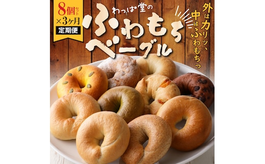 わっぱ堂のふわもちベーグル3ヶ月≪定期便≫ 8個×3ヶ月 H049-035