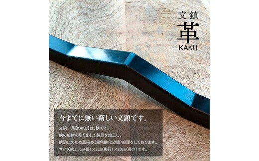 ＫＩＨＯの文鎮 革【ＫＡＫＵ】 H084-033