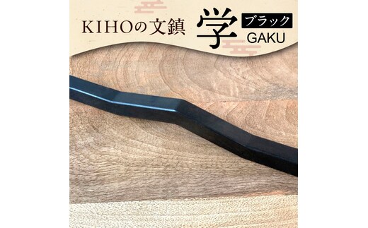 ＫＩＨＯの文鎮 学ブラック 【ＧＡＫＵ】 黒染め処理 習字道具 文鎮 学童用 ペーパーウェイト 黒 習字 シンプル 鉄 H084-034