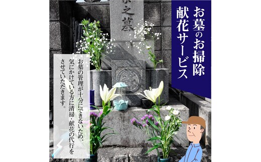 お墓のお掃除・献花サービス【碧南市内墓地限定】 H088-008