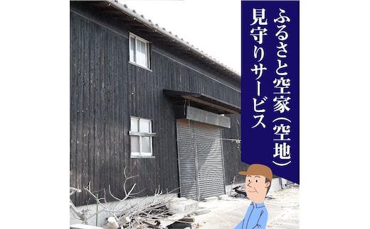 ふるさと空家（空地）見守りサービス【碧南市内限定】 H088-009