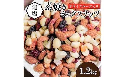 【ドライフルーツ入り】無塩のミックスナッツ4種 1.2kg 7月おすすめ H059-146