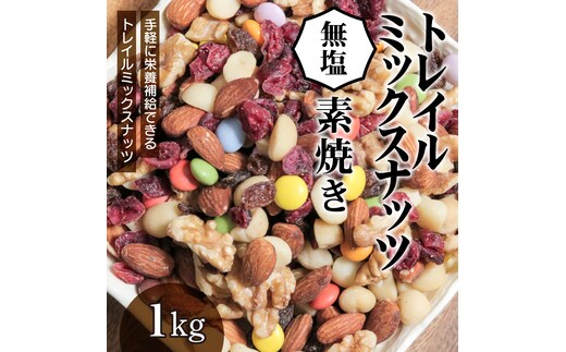 栄養補給に最適！】トレイルミックスナッツ無塩の素焼き1kg H059-089