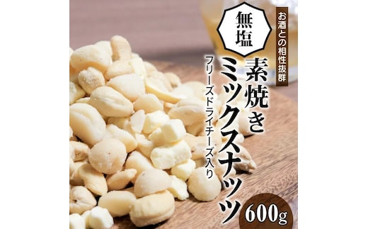 【フリーズドライチーズ入り】無塩の素焼きミックスナッツ600g 7月おすすめ H059-144