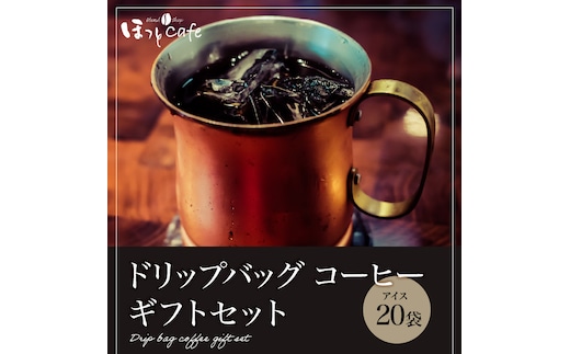 こだわりの低温焙煎！ドリップバッグ コーヒー ギフトボックス(アイス20袋) H046-034