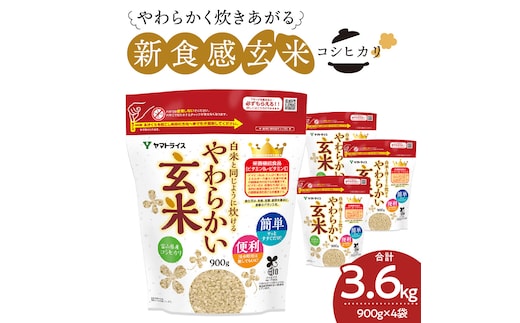 【12月14日受付分まで年内発送】やわらかい玄米 900g×4袋 小分け 米 こめ コメ ごはん 栄養豊富 簡単 便利 美容 健康 新食感 もちもち 安心安全なヤマトライス H074-638