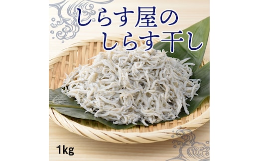 【12月18日受付分まで年内発送】しらす屋のしらす干し １ｋｇ（ご家庭用） H006-073