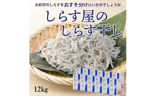 【12月18日受付分まで年内発送】しらす屋のしらす干し 1ｋｇ×12個 12ｋｇ H006-071