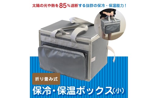 折り畳み式 保冷・保温ボックス（小） H098-006