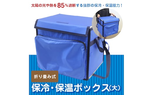 折り畳み式 保冷・保温ボックス（大） H098-007