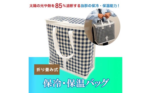 折り畳み式 保冷・保温バッグ H098-005