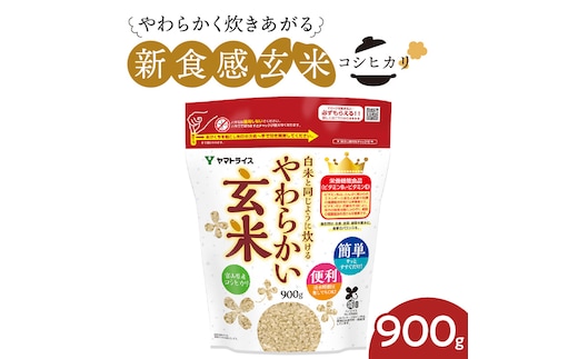 【12月14日受付分まで年内発送】やわらかい玄米 900g 米 こめ コメ ごはん 栄養豊富 簡単 便利 美容 健康 新食感 もちもち 安心安全なヤマトライス H074-639