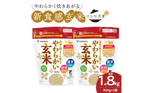 【12月14日受付分まで年内発送】やわらかい玄米 900g×2袋 小分け 米 こめ コメ ごはん 栄養豊富 簡単 便利 美容 健康 新食感 もちもち 安心安全なヤマトライス H074-640