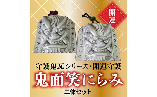 伝統工芸士の鬼師が作る守護鬼瓦シリーズ・開運守護 鬼面笑にらみ二体セットH064-026