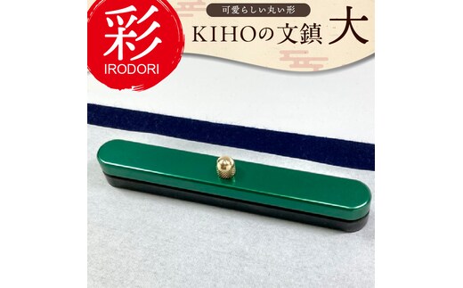 KIHOの文鎮 彩【IRODORI】『緑色』 サイズ大 H084-035