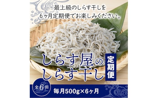 しらす屋のしらす干し 500ｇ×6ヶ月 定期便 H006-085