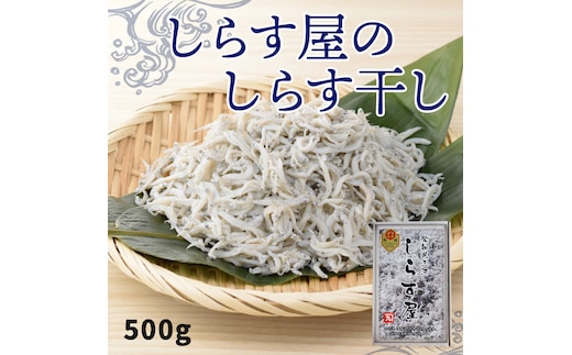 【12月18日受付分まで年内発送】しらす屋のしらす干し500g H006-075