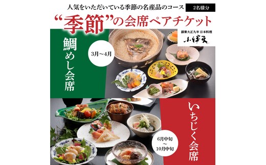創業大正九年 日本料理小伴天 季節の会席ペアチケット H007-107