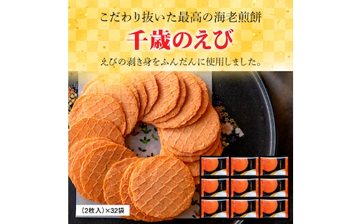 究極 海老 せんべい 「千歳のえび32袋」高級 えびせん 詰め合わせ 贈り物 ギフト H011-096
