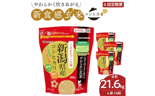 やわらかい玄米 新潟県産コシヒカリ 900g×4袋 ※定期便6回 小分け 米 こめ コメ ごはん 栄養豊富 簡単 便利 美容 健康 新食感 もちもち 安心安全なヤマトライス H074-685