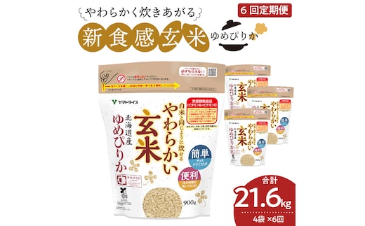 やわらかい玄米 ゆめぴりか 900g×4袋 ※定期便6回 小分け 米 こめ コメ ごはん 栄養豊富 簡単 便利 美容 健康 新食感 もちもち 安心安全なヤマトライス H074-686