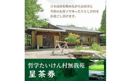 哲学たいけん村無我苑 呈茶券 H101-001