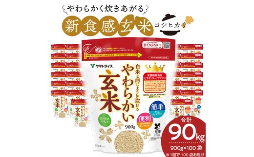 やわらかい玄米 900g×100袋 小分け 米 こめ コメ ごはん 栄養豊富 簡単 便利 美容 健康 新食感 もちもち 安心安全なヤマトライス H074-634