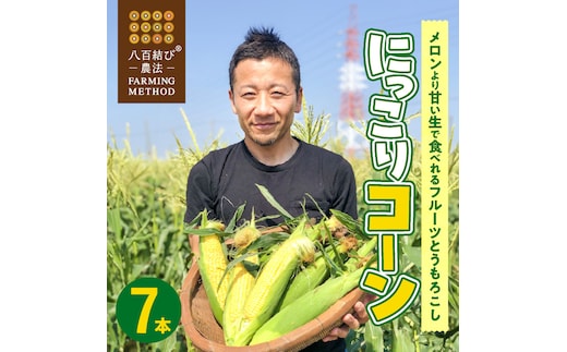 【2026年発送】朝採り直送 メロンより甘い 生とうもろこし“にっこりコーン” 7本 H095-027