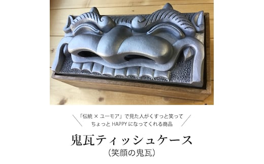 鬼瓦ティッシュケース（笑顔の鬼瓦） H104-025