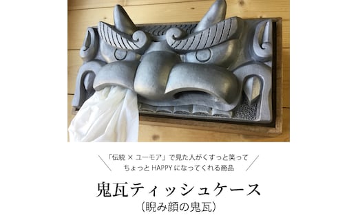 鬼瓦ティッシュケース（睨み顔の鬼瓦） H104-026