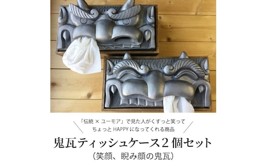 鬼瓦ティッシュケース ２個セット（笑顔、睨み顔） H104-027