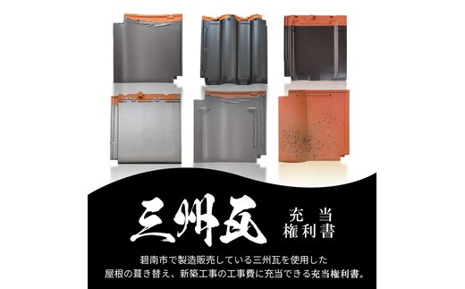 三州瓦 充当権利書 H102-002