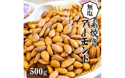 【直火式】無塩で素焼きのアーモンド 無添加 500g H059-091