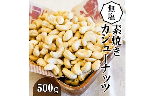【直火式】無塩で素焼きのカシューナッツ 無添加 500g H059-110
