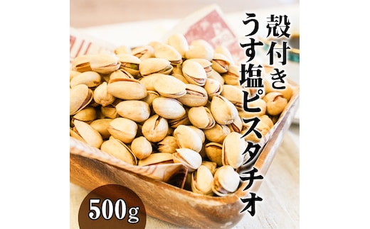【直火式】殻付き うす塩ピスタチオ 500g H059-092