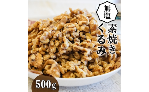 無塩で素焼きのくるみ 無添加 500g H059-093