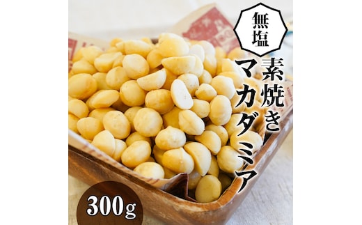 無塩で素焼きのマカダミア 無添加 300g H059-094